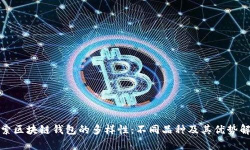 探索区块链钱包的多样性：不同品种及其优势解析