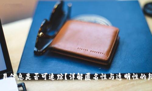 USDT交易信息是否可追踪？详解匿名性与透明性的辩证关系