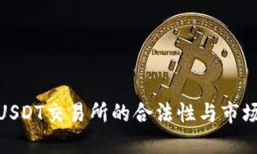 探讨USDT交易所的合法性与市场影响