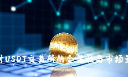 探讨USDT交易所的合法性与市场影响