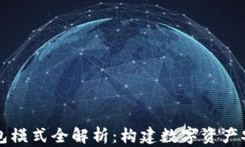 
区块链钱包模式全解析：构建数字资产安全的未来