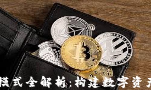 
区块链钱包模式全解析：构建数字资产安全的未来