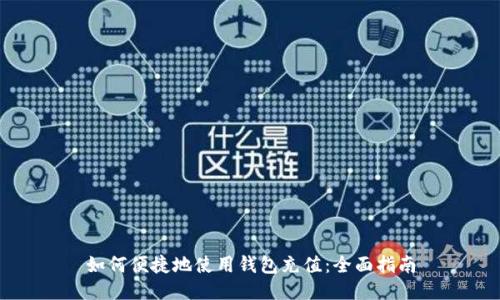 如何便捷地使用钱包充值：全面指南
