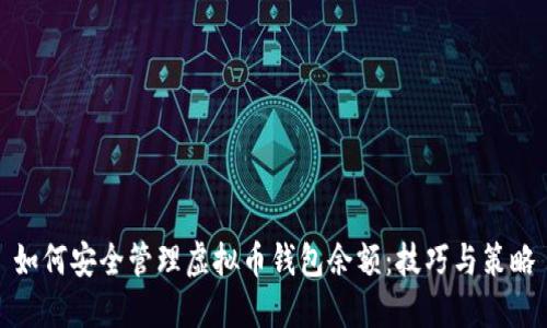如何安全管理虚拟币钱包余额：技巧与策略