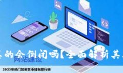 区块链钱包真的会倒闭吗