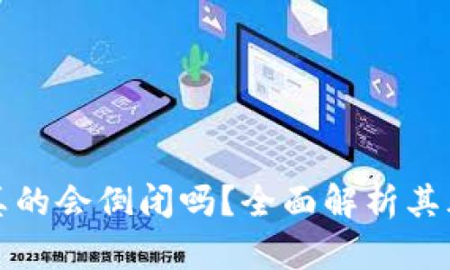 区块链钱包真的会倒闭吗？全面解析其风险与安全性