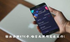 轻松办理ETC卡，畅享无障
