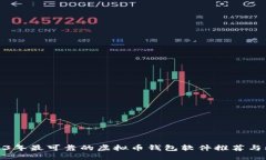 2023年最可靠的虚拟币钱包