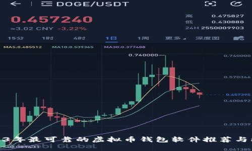 2023年最可靠的虚拟币钱包软件推荐与比较