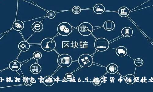 : 小狐狸钱包官方中文版6.9：数字货币的便捷之旅