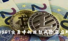 揭秘USDT交易中的冻结风险