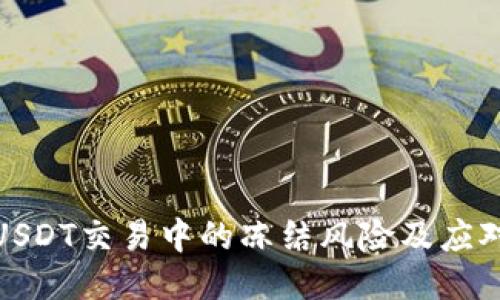 揭秘USDT交易中的冻结风险及应对策略