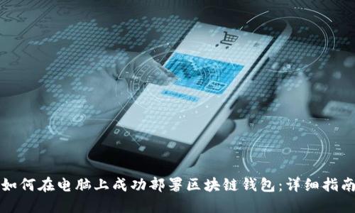 如何在电脑上成功部署区块链钱包：详细指南