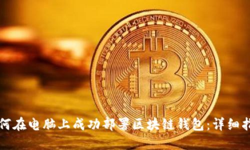 如何在电脑上成功部署区块链钱包：详细指南
