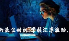 2025年换英镑的最佳时机：