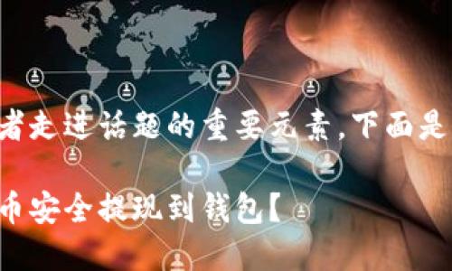 是一个引导读者走进话题的重要元素,下面是您需要的格式:
如何将加密货币安全提现到钱包?