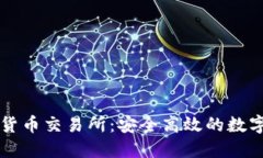 探索ABIT数字货币交易所：