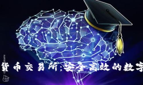 探索ABIT数字货币交易所：安全高效的数字货币交易体验