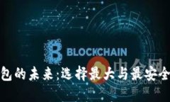 探索数字资产钱包的未来