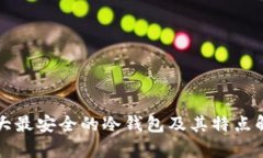 十大最安全的冷钱包及其