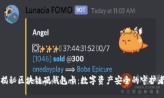 揭秘区块链硬钱包卡：数