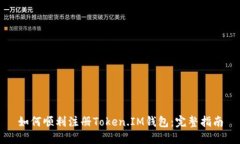 如何顺利注册Token.IM钱包：