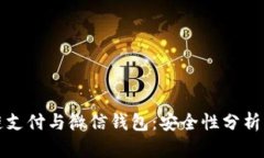 区块链支付与微信钱包：