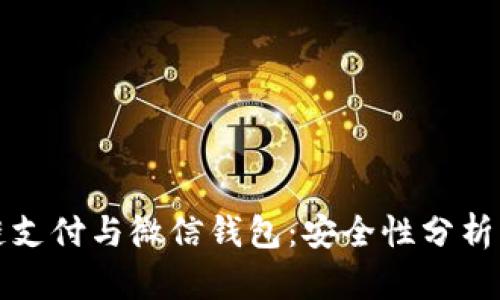 区块链支付与微信钱包：安全性分析与比较