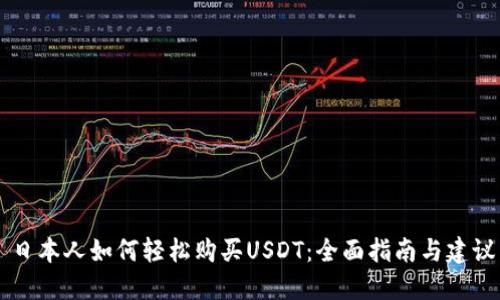 日本人如何轻松购买USDT：全面指南与建议
