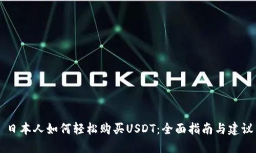 日本人如何轻松购买USDT：全面指南与建议
