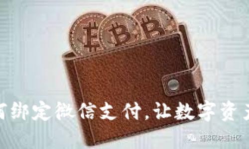 加密钱包如何绑定微信支付，让数字资产交易更便捷