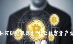 加密钱包如何绑定微信支