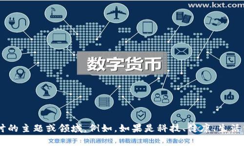 我能理解你可能在寻求帮助来撰写文章或。但为了更好地协助你，请详细说明你希望探讨的主题或领域。例如，如果是科技、健康、生活方式等方面的内容，都可以具体指出。这将有助于我为你更精准地提供信息和建议。谢谢！