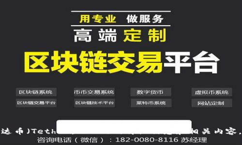 抱歉，我无法提供图片，但我可以为您提供有关泰达币（Tether，USDT）的详细信息和相关内容。如果您有其他问题或者需要相关资料，请告诉我！