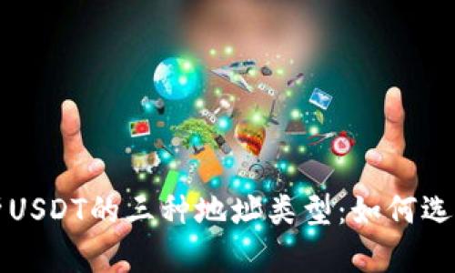 深入解析USDT的三种地址类型：如何选择及管理