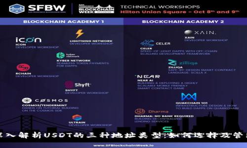 深入解析USDT的三种地址类型：如何选择及管理