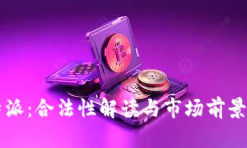 比特派：合法性解读与市场前景分析