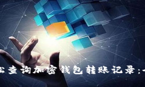 如何轻松查询加密钱包转账记录：全面指南