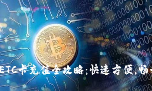  上海ETC卡充值全攻略：快速方便，畅行无阻