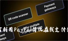 如何利用PayPal简化在线支
