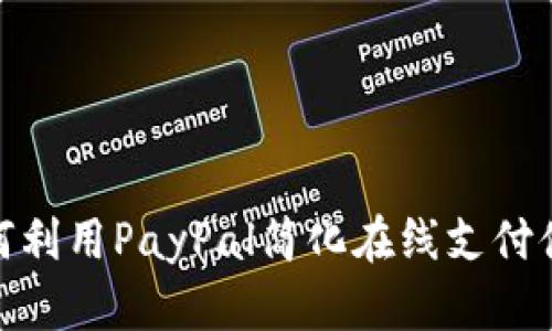 如何利用PayPal简化在线支付体验
