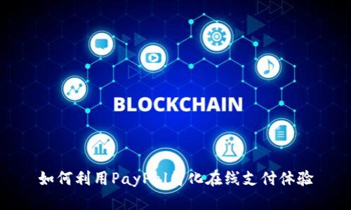 如何利用PayPal简化在线支付体验