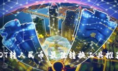 轻松实现USDT转人民币：最