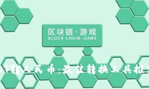 轻松实现USDT转人民币：最佳转换工具推荐与使用指南