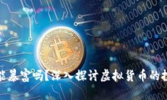 玩虚拟币真的能暴富吗？