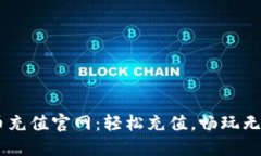 U币充值官网：轻松充值，