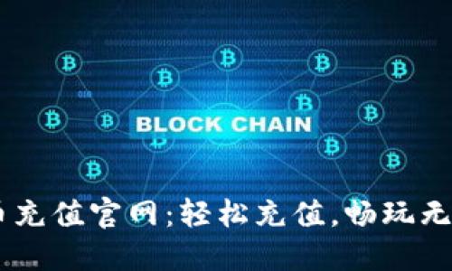U币充值官网：轻松充值，畅玩无忧！