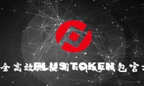 如何安全高效地使用Gopay钱包官方网站？