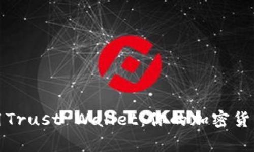 如何轻松安装和使用Trust Wallet：你的加密货币安全存储解决方案