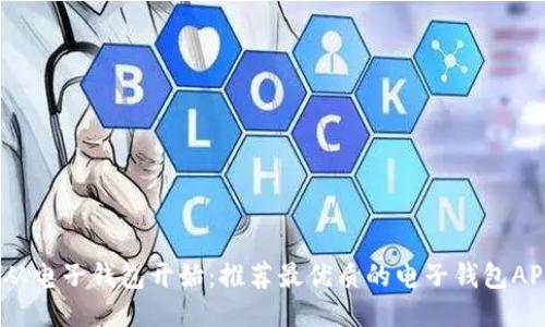 轻松生活，从电子钱包开始：推荐最优质的电子钱包APP下载指南